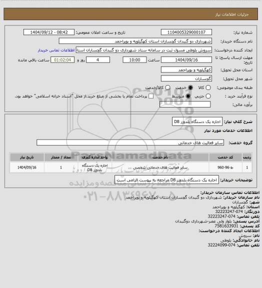استعلام اجاره یک دستگاه بلدوزر D8