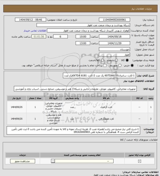 استعلام 1-کارت سانترالKXTDA6110 یک عدد
2-کارت 6181 KXTDAیک عدد
