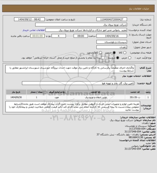 استعلام واگذاری اجرای عملیات برقرسانی به کارگاه و تامین برق موقت جهت احداث نیروگاه خورشیدی شهرستان ایرانشهر مطابق با شرایط پیوست