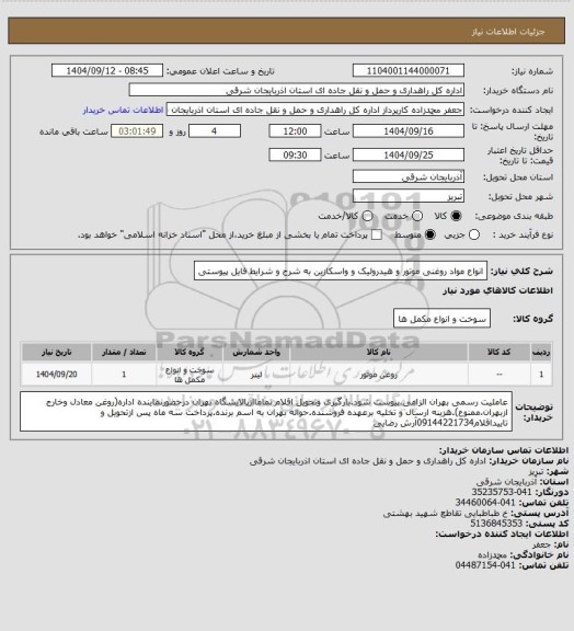 استعلام انواع مواد روغنی موتور و هیدرولیک و واسکازین به شرح و شرایط فایل پیوستی