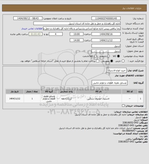 استعلام خرید انواع لاستیک