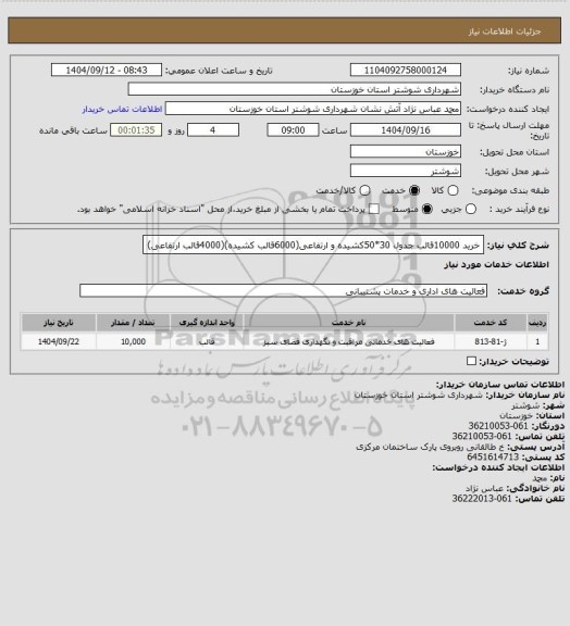 استعلام خرید 10000قالب جدول 30*50کشیده و ارتفاعی(6000قالب کشیده)(4000قالب ارتفاعی)