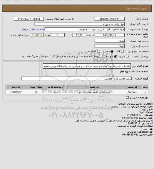 استعلام راهبری، پشتیبانی و نگهداری از سیستم های صوت و تصویر در برنامه های رییس جمهور