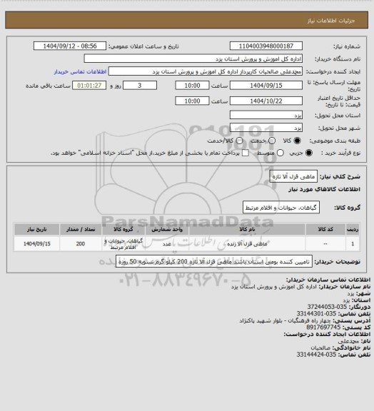 استعلام ماهی قزل آلا تازه