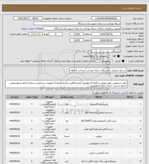 استعلام وسایل مصرفی آزمایشگاه شبکه بهداشت پرداخت 4ماهه