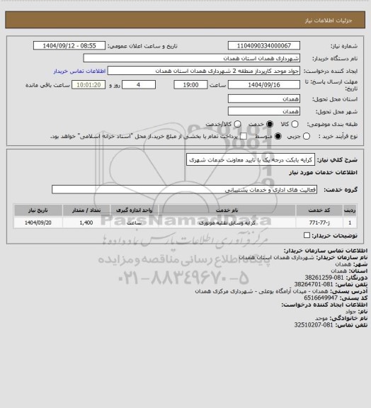 استعلام کرایه بابکت درجه یک با تایید معاونت خدمات شهری
