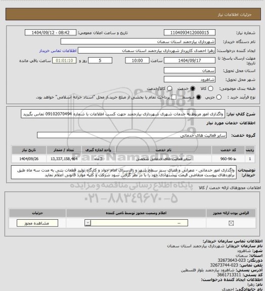 استعلام واگذاری امور مربوط به خدمات شهری شهرداری بیارجمند جهت کسب اطلاعات با شماره 09102070494 تماس بگیرید