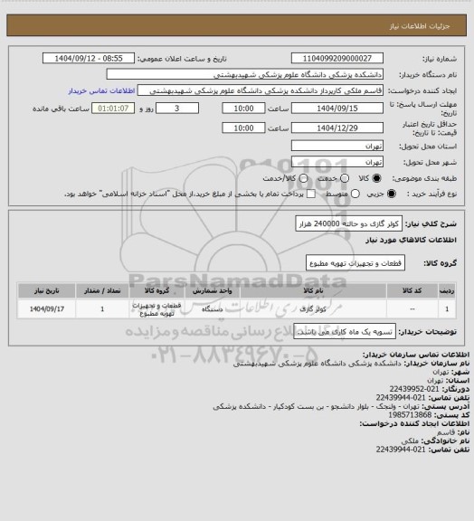 استعلام کولر گازی دو حالته 240000 هزار