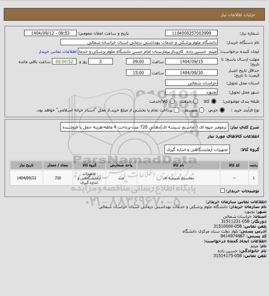 استعلام ترمومتر جیوه ای (دماسنج شیشه ای)دهانی 720 عدد-پرداخت 4 ماهه-هزینه حمل با فروشنده