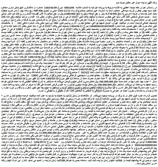 مزایده یک قطعه واحد تجاری وضعیت خاص طلق به پلاک 23327 فرعی از 14 اصلی، مفروز و مجزی شده از 15892 فرعی از اصلی