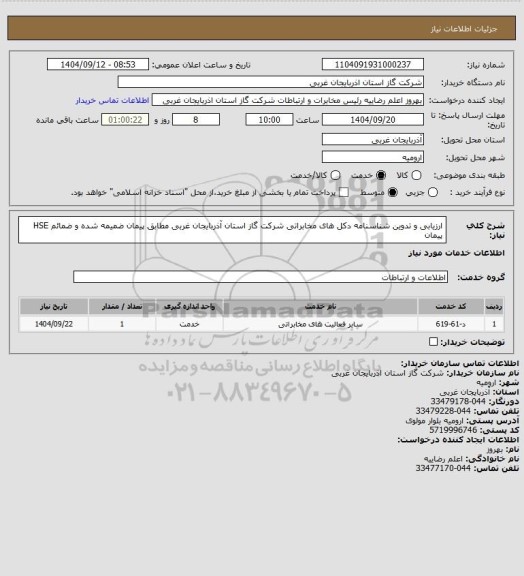 استعلام ارزیابی و تدوین شناسنامه دکل های مخابراتی شرکت گاز استان آذربایجان غربی مطابق پیمان ضمیمه شده و ضمائم HSE پیمان