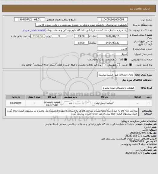استعلام لوله و اتصالات طبق لیست پیوست