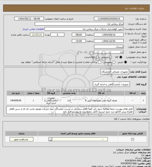 استعلام تجهیزات مصرفی آزمایشگاه