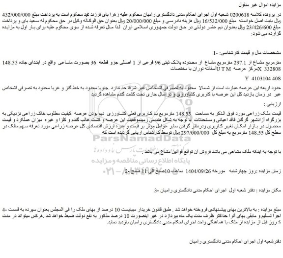 مزایده ملک تحت پلاک ثبتی 96 فرعی از 1 اصلی