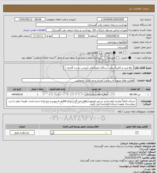 استعلام رفع عیب و کالیبراسیون دستگاه ماموگرافی (روشن نشدن گانتری )