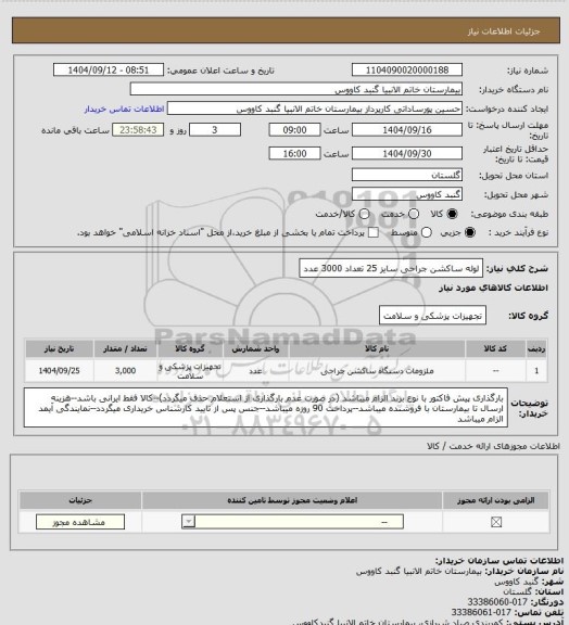 استعلام لوله ساکشن جراحی سایز 25 تعداد 3000 عدد