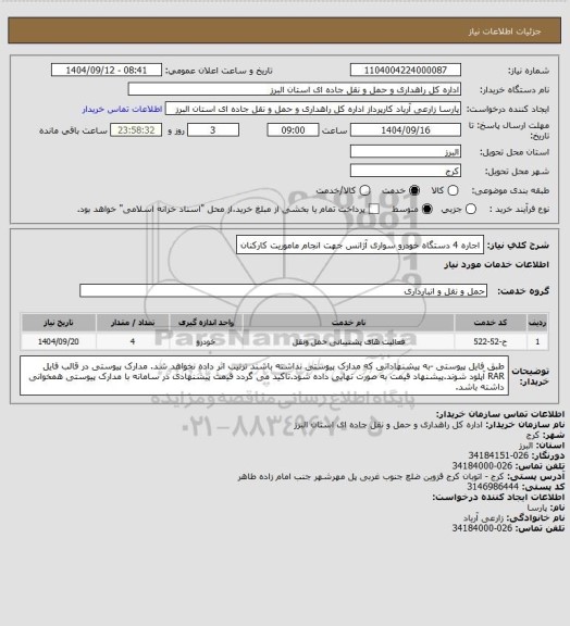 استعلام اجاره 4 دستگاه خودرو سواری آژانس جهت انجام ماموریت کارکنان