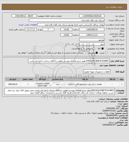 استعلام  P/F(LEWA)METE.PUMPS طبق شرح تقاضای پیوستی.اولویت با کالای ساخت داخل می باشد.