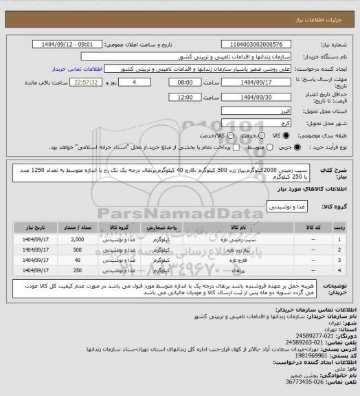 استعلام سیب زمینی 2000کیلوگرم،پیاز زرد 500 کیلوگرم ،قارچ 40 کیلوگرم،پرتقال درجه یک تک رج با اندازه متوسط به تعداد 1250 عدد یا 250 کیلوگرم