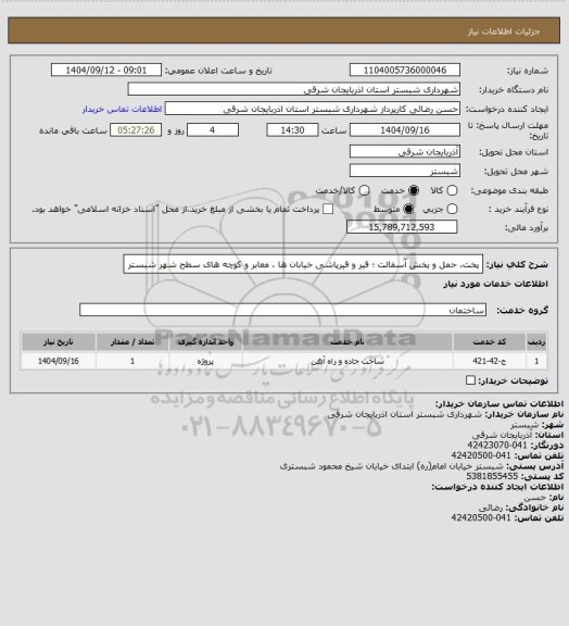 استعلام پخت، حمل و پخش آسفالت ؛ قیر و قیرپاشی خیابان ها ، معابر و کوچه های سطح شهر شبستر