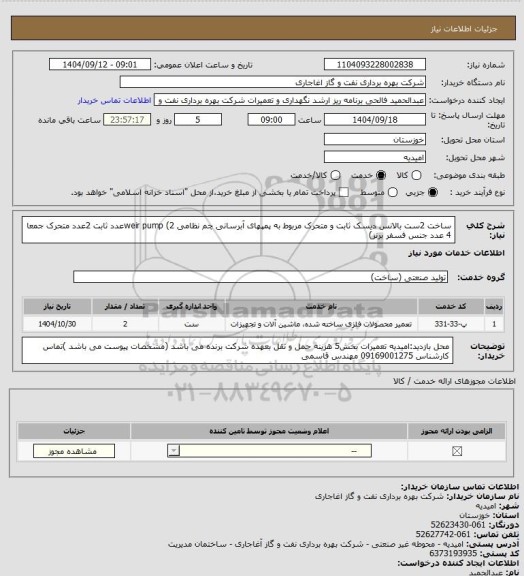 استعلام ساخت 2ست بالانس دیسک ثابت و متحرک مربوط به پمپهای آبرسانی چم نظامی weir pump (2عدد ثابت 2عدد متحرک جمعا 4 عدد جنس فسفر برنز)