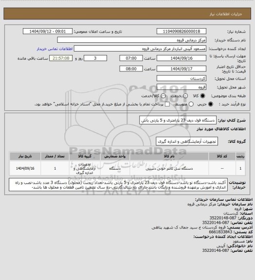 استعلام دستگاه فول دیف 23 پارامتری و 5 پارتی باش