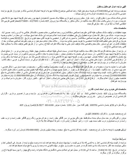 مزایده یکباب مغازه - یکدستگاه سواری پژو 405