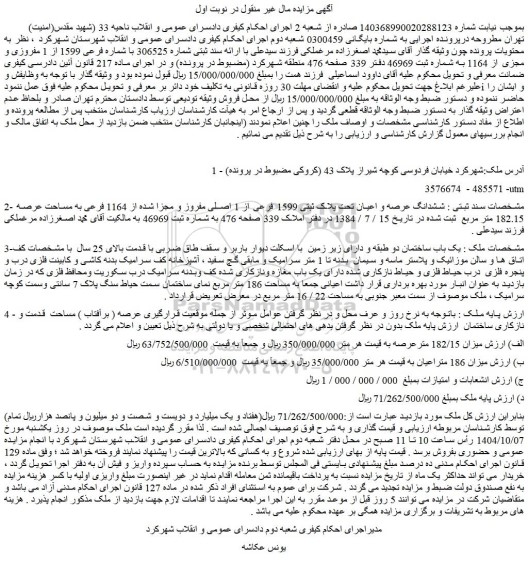مزایده ششدانگ عرصه و اعیان تحت پلاک ثبتی 1599 فرعی از 1 اصلی مفروز و مجزا شده از 1164 فرعی به مساحت عرصه 182.15 متر مربع