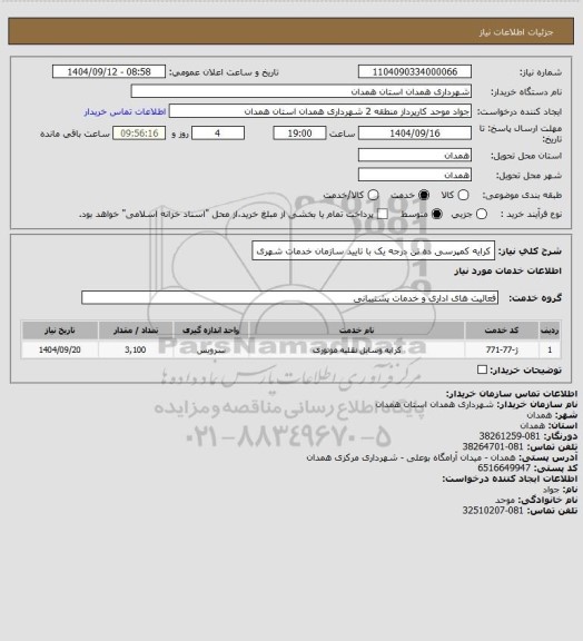 استعلام کرایه کمپرسی ده تن درجه یک با تایید سازمان خدمات شهری