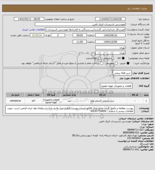استعلام شیر فلکه برنجی