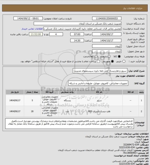 استعلام سرور و هاردیسک طی نامه دایره سیستمهای مدیریت