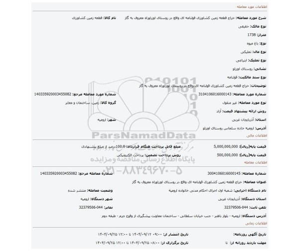 مزایده، حراج قطعه زمین کشاورزی قولنامه ای واقع در روستای اوزرلوراه معروف به گاز
