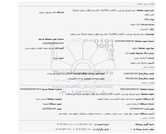مزایده، حراج خودروی پژو پارس xu7مدل 1393رنگ خاکستری واقع در ارومیه پارکینگ امین انتظام