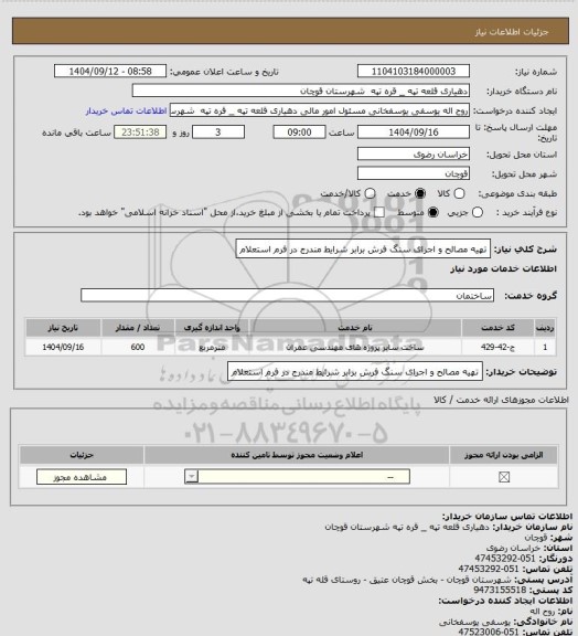 استعلام تهیه مصالح و اجرای سنگ فرش برابر شرایط مندرج در فرم استعلام