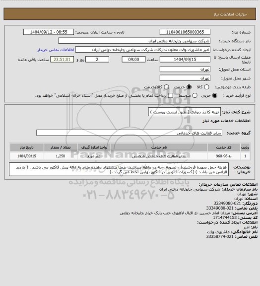 استعلام تهیه کاغذ دیواری ( طبق لیست پیوست )