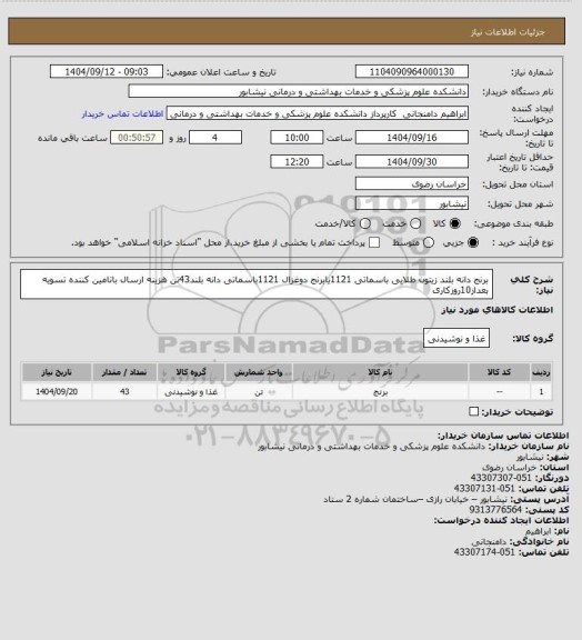 استعلام برنج دانه بلند زیتون طلایی باسماتی 1121یابرنج دوغزال 1121باسماتی دانه بلند43تن هزینه ارسال باتامین کننده تسویه بعداز10روزکاری