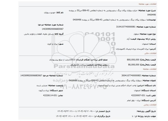 مزایده، سواری پیکان برنگ سفیدروغنی به شماره انتظامی 43-856 ص53 در پرونده 0400490