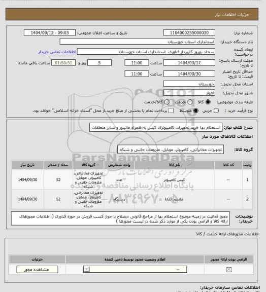 استعلام استعلام بها 
خرید تجهیزات کامپیوتری کیس به همراه مانیتور و سایر متعلقات