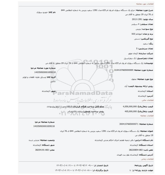 مزایده، یک دستگاه سواری ام وی ام x33 مدل 1391 سفید بنزینی به شماره انتظامی 644 ی 76 ایران 19 متعلق به آقای ص
