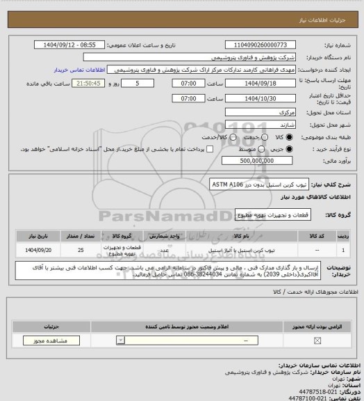 استعلام تیوب کربن استیل بدون درز ASTM A106