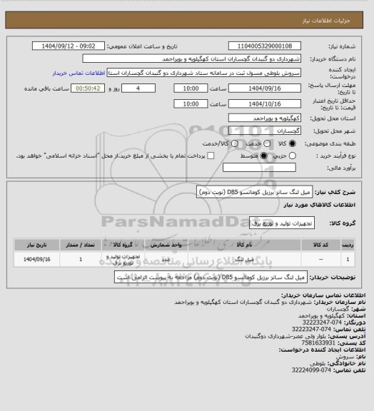 استعلام میل لنگ سانز برزیل کوماتسو D85 (نوبت دوم)