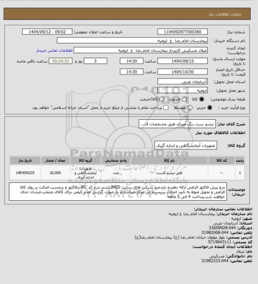 استعلام تیشو ,ست رنگ آمیزی طبق مشخصات ف...