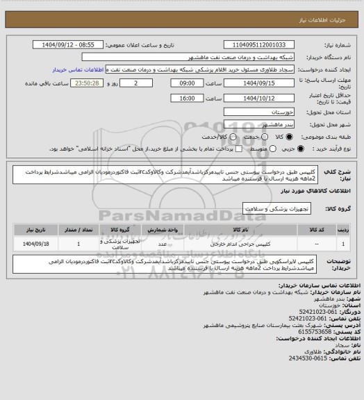 استعلام کلیپس طبق درخواست پیوستی جنس تاییدمرکزباشدآیمدشرکت وکالاوکدircثبت فاکتوردرمودیان الزامی میباشدشرایط پرداخت 2ماهه هزینه ارسال با فرستنده میباشد