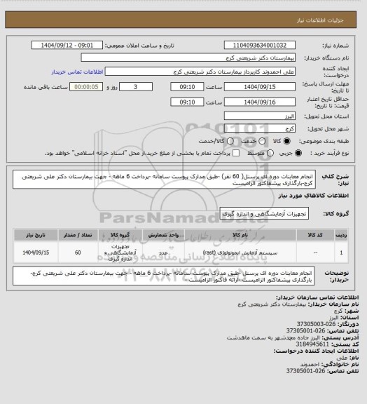 استعلام انجام معاینات دوره  ای پرسنل( 60 نفر) -طبق مدارک پیوست سامانه -پرداخت 6 ماهه - جهت بیمارستان دکتر علی شریعتی کرج-بارگذاری پیشفاکتور الزامیست
