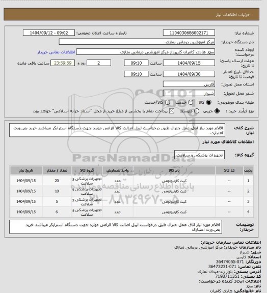 استعلام اقلام مورد نیاز اتاق عمل جنرال طبق درخواست 
 لیبل اصالت کالا الزامی موترد جهت دستگاه استرایکر میباشد خرید بص.ورت اعتباری
