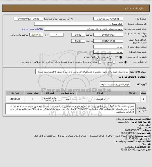 استعلام درخواست خرید لوازم تحریر مطابق با مشخصات فنی مندرج در 2برگ پیش فاکتورپیوست شده .