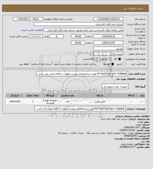 استعلام P/F RUSTON GAS TURBINE  طبق شرح تقاضای پیوست.اولویت با کالای ایرانی می باشد.