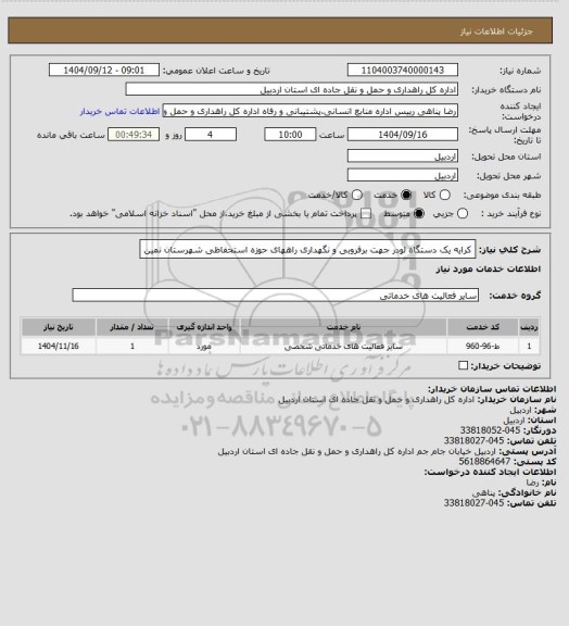 استعلام کرایه یک دستگاه لودر جهت برفروبی و نگهداری راههای حوزه استحفاظی شهرستان نمین