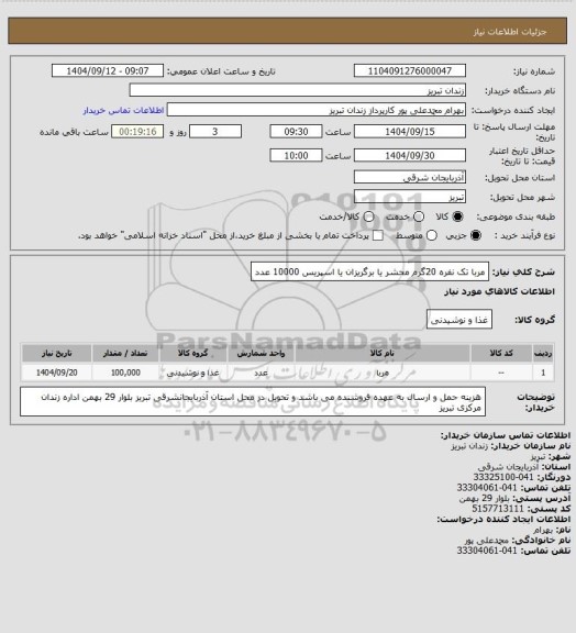 استعلام مربا تک نفره 20گرم محشر یا برگریزان یا اسپریس 10000 عدد