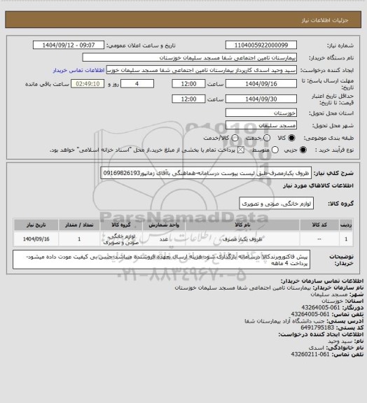 استعلام ظروف یکبارمصرف-طبق لیست پیوست درسامانه-هماهنگی باآقای زمانپور09169826193